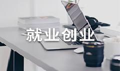 就業創業
